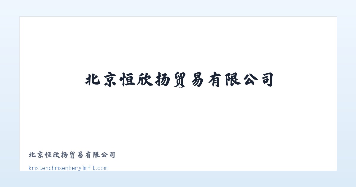 北京恒欣扬贸易有限公司 - 相关阅读 主图