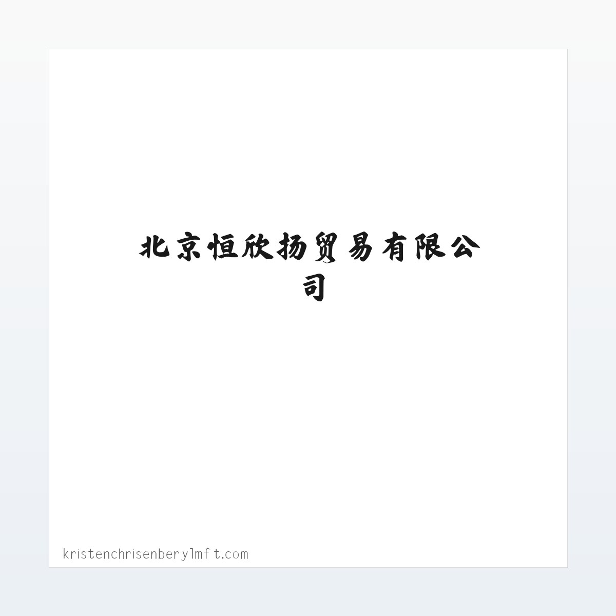 北京恒欣扬贸易有限公司 方图
