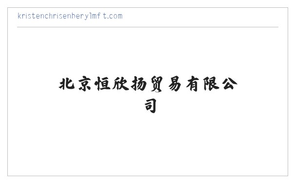 北京恒欣扬贸易有限公司 缩略图